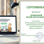 сертификат-об-участии-в-IX-Региональном-чемпионате-по-компьютерному-многоборью-Демизовой-Н.А.