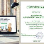 сертификат-об-участии-в-IX-Региональном-чемпионате-по-компьютерному-многоборью-Ульдонова-А.М.