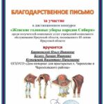 благодарственное письмо по конкурсу женскике головные уборы народов Сибири