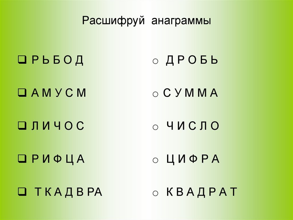 Анаграммы помощник, составление слов из букв, …