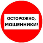 Осторожно, мошенники!