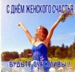 С днем женского счастья